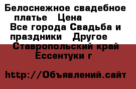 Белоснежное свадебное платье › Цена ­ 3 000 - Все города Свадьба и праздники » Другое   . Ставропольский край,Ессентуки г.